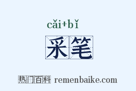 采笔是什么意思的图片